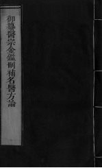 御纂医宗金鉴删补名医方论 卷31-32
