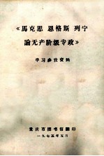 《马克思、恩格斯、列宁论无产阶级专》学习参考资料