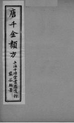 唐千金类方 卷15