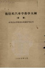 拖拉机汽车学教学大纲（草案） 高等农业学校农业机械化专业用