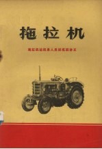 拖拉机 拖拉机站机务人员训练班讲义