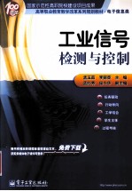 工业信号检测与控制