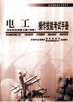 电工操作技能考试手册 国家职业资格五级 初级