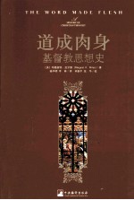 道成肉身 基督教思想史