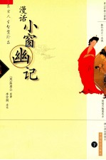 漫话·小窗幽记 下