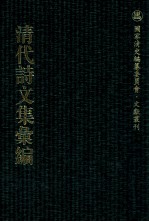 清代诗文集汇编 368 梧冈诗钞 赐砚齐诗钞 书亭诗草 书亭词草 适安堂诗 适安堂删余诗草 山子诗钞