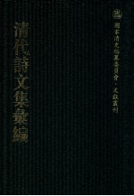 清代诗文集汇编 417 五百四峰堂诗钞 五百四峰堂续集 黎二樵未刻诗 德芬堂诗钞 三香吟馆诗钞 澹静齐文钞 澹静齐钞外篇 澹静齐诗钞 九柏山房诗