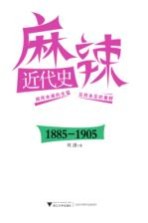 麻辣近代史 1885-1905