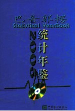 巴音郭楞统计年鉴 2005