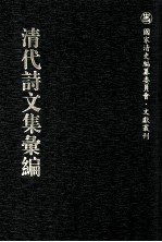 清代诗文集汇编 322 御制诗初集 御制诗二集 御制诗三集 御制诗四集 御制诗五集 御制诗余集 4