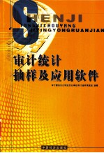 审计统计抽样及应用软件