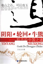 阴阳·轮回·牛熊 股市的中国之道