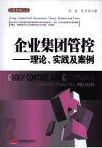 汉哲管理论丛 企业集团管控 理论、实践及案例