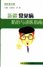 新疆常见病防治与求医指南