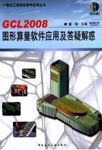 GCL2008图形算量软件应用及答疑解惑