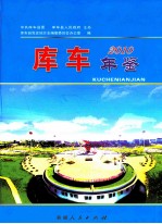库车年鉴 2010