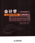 会计学 数字意味着什么 第8版 双语教学通用版 英文版