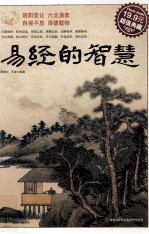 《易经》的智慧 超值典藏