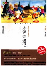 木偶奇遇记 美绘本 青少版