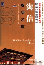 海信成功之道