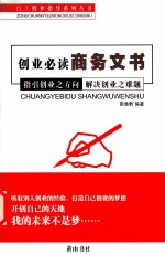 创业必读商务文书 指导创业方向 解决创业之难题