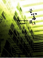 营学录 青岛理工大学建筑学院学生获奖作品选 2006-2009