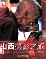 摄影之旅 山西摄影之旅 彩印