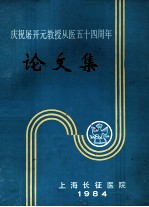 庆祝屠开元教授从医五十四周年  论文集