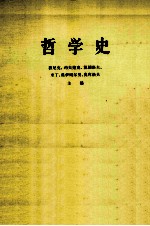 哲学史 第6卷 下
