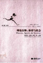 理论阐释 体育与社会