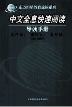中文全息快速阅读 导读手册