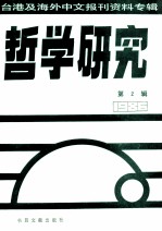 哲学研究 台港及海外中文报刊资料专辑 1986 2