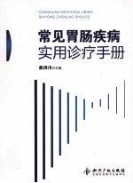 常见胃肠疾病实用诊疗手册