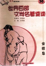 世界百部文学名著速读 30 金银岛