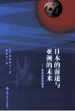 日本的前途与亚洲的未来 来自未来的剧本