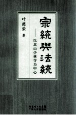 宗统与法统 以嵩山少林寺为中心