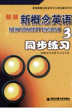 新版新概念英语 3 同步练习