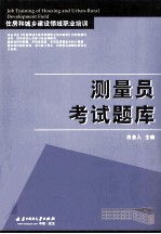 测量员考试题库