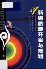新编旅游开发与规划