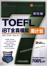 TOEFL iBT全真模拟周计划