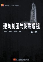 建筑制图与阴影透视 第2版