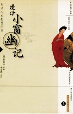 漫话小窗幽记 上