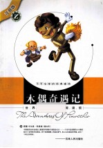 木偶奇遇记 注音版
