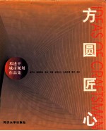 方圆匠心 邓述平城市规划作品集
