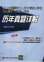 2011年同等学力人员申请硕士学位英语水平全国统一考试历年真题详解 新大纲
