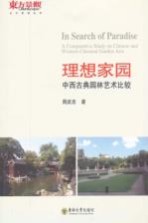 理想家园 中西古典园林艺术比较