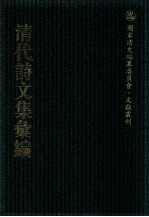 清代诗文集汇编 319 御制诗初集 御制诗二集 御制诗三集 御制诗四集 御制诗五集 御制诗余集 1