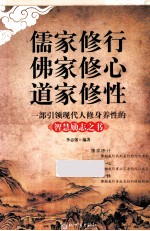 儒家修行 佛家修心 道家修性