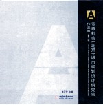 亚泰都会(北京)城市规划设计研究院作品集 第2辑