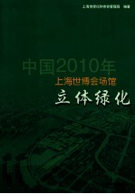 中国2010年上海世博会场馆立体绿化